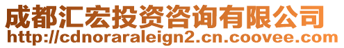 成都匯宏投資咨詢有限公司