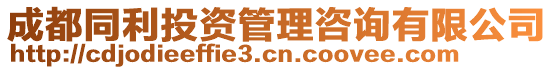 成都同利投資管理咨詢有限公司