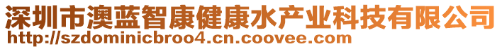 深圳市澳藍智康健康水產業科技有限公司
