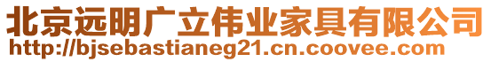 北京遠明廣立偉業家具有限公司