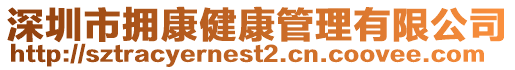 深圳市擁康健康管理有限公司