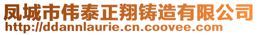鳳城市偉泰正翔鑄造有限公司