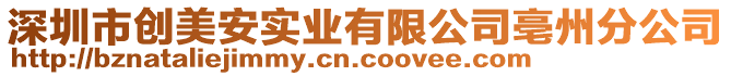 深圳市創美安實業有限公司亳州分公司