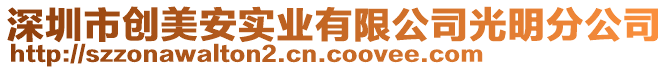 深圳市創美安實業有限公司光明分公司