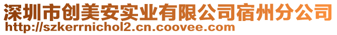 深圳市創(chuàng)美安實(shí)業(yè)有限公司宿州分公司