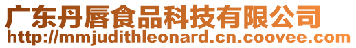 廣東丹唇食品科技有限公司