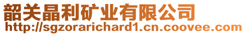 韶關晶利礦業有限公司