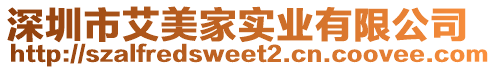 深圳市艾美家實業(yè)有限公司