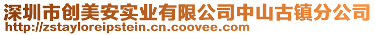 深圳市創(chuàng)美安實業(yè)有限公司中山古鎮(zhèn)分公司