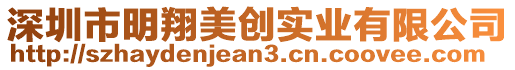 深圳市明翔美創(chuàng)實(shí)業(yè)有限公司