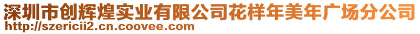 深圳市創輝煌實業有限公司花樣年美年廣場分公司