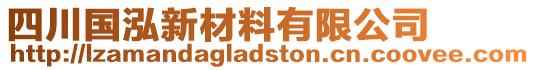 四川國泓新材料有限公司