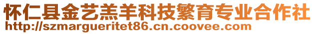懷仁縣金藝羔羊科技繁育專業(yè)合作社
