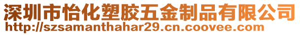深圳市怡化塑膠五金制品有限公司