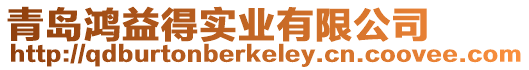 青島鴻益得實業有限公司