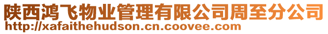陜西鴻飛物業(yè)管理有限公司周至分公司