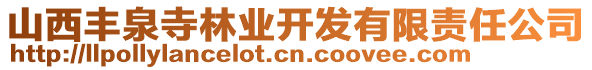 山西豐泉寺林業(yè)開發(fā)有限責任公司