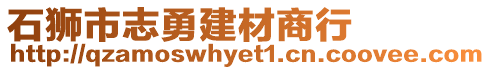 石獅市志勇建材商行