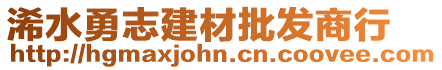 浠水勇志建材批發(fā)商行