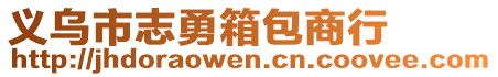 義烏市志勇箱包商行