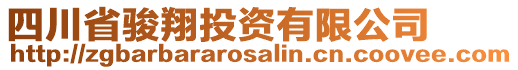 四川省駿翔投資有限公司