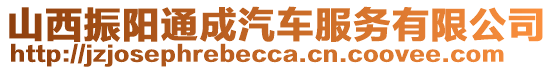 山西振陽通成汽車服務有限公司