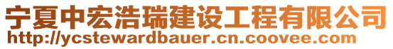 寧夏中宏浩瑞建設(shè)工程有限公司