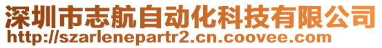 深圳市志航自動化科技有限公司