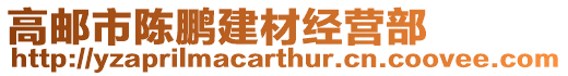 高郵市陳鵬建材經營部
