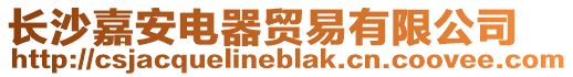 長沙嘉安電器貿易有限公司