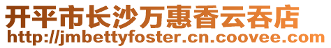 開平市長沙萬惠香云吞店
