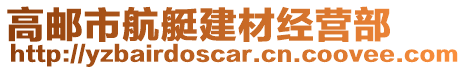 高郵市航艇建材經營部