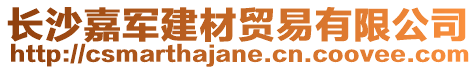 長沙嘉軍建材貿易有限公司