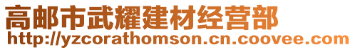 高郵市武耀建材經(jīng)營部