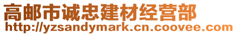 高郵市誠忠建材經營部