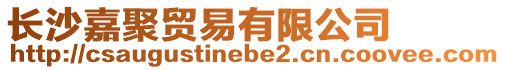長沙嘉聚貿易有限公司