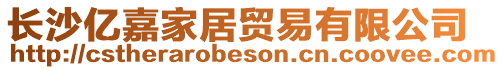 長沙億嘉家居貿易有限公司