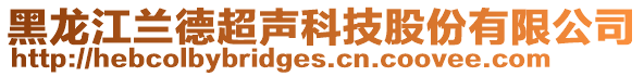 黑龍江蘭德超聲科技股份有限公司