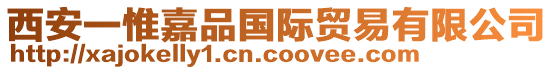 西安一惟嘉品國際貿易有限公司