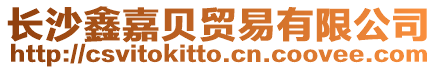 長沙鑫嘉貝貿易有限公司