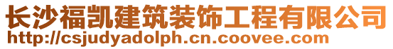 長沙福凱建筑裝飾工程有限公司