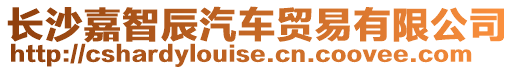 長沙嘉智辰汽車貿易有限公司