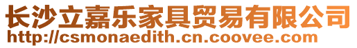 長沙立嘉樂家具貿易有限公司