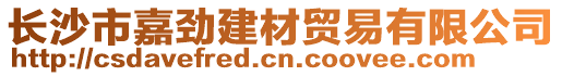 長沙市嘉勁建材貿易有限公司