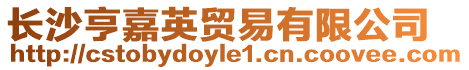 長沙亨嘉英貿易有限公司