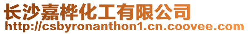 長沙嘉樺化工有限公司