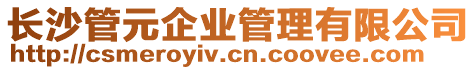 長沙管元企業管理有限公司