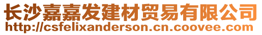 長沙嘉嘉發建材貿易有限公司