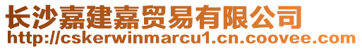 長沙嘉建嘉貿易有限公司