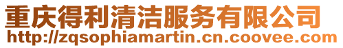 重慶得利清潔服務有限公司